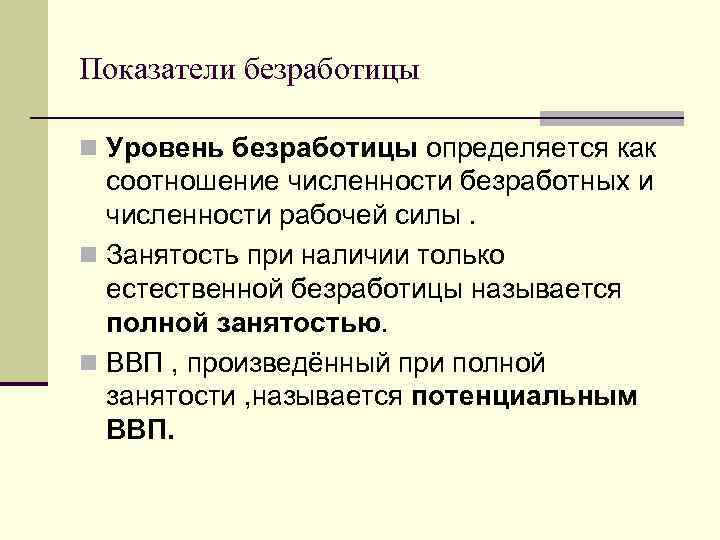 Показатели безработицы n Уровень безработицы определяется как соотношение численности безработных и численности рабочей силы.