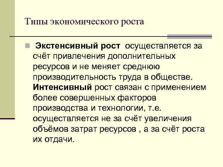 Ресурсы экономического роста. Экстенсивный экономический рост осуществляется за счет. Экстенсивный рост осуществляется за счет. Экстенсивный экономический рост это рост за счет. Экстенсивный рост экономики осуществляется за счет роста.