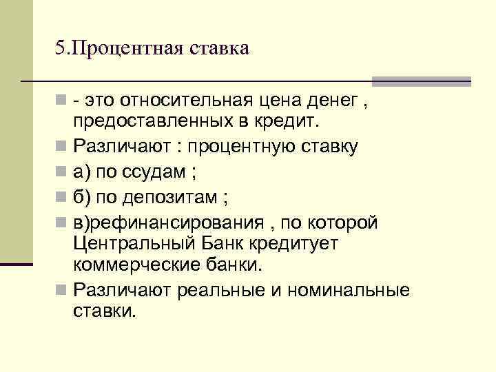 5. Процентная ставка n - это относительная цена денег , предоставленных в кредит. n