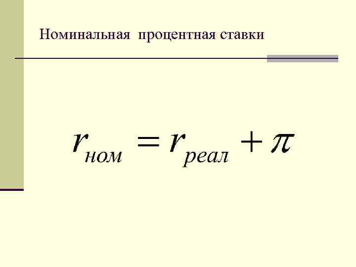 Номинальная процентная ставки 