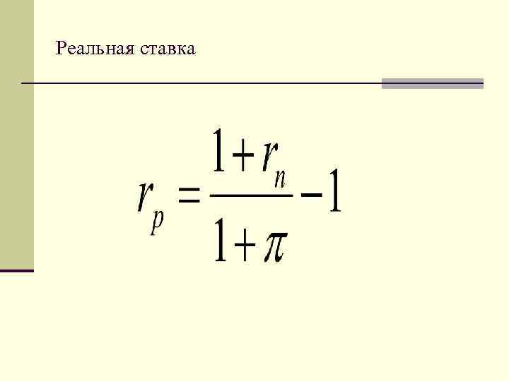 Реальная ставка 