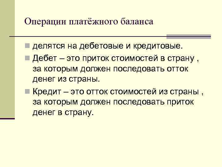 Операции платёжного баланса n делятся на дебетовые и кредитовые. n Дебет – это приток