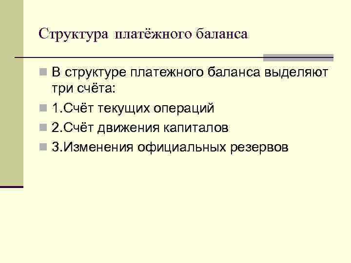Структура платёжного баланса n В структуре платежного баланса выделяют три счёта: n 1. Счёт