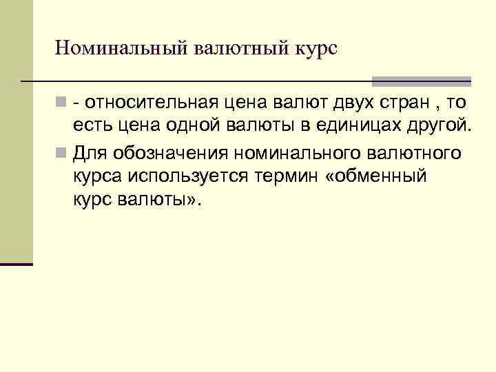 Номинальный валютный курс n - относительная цена валют двух стран , то есть цена