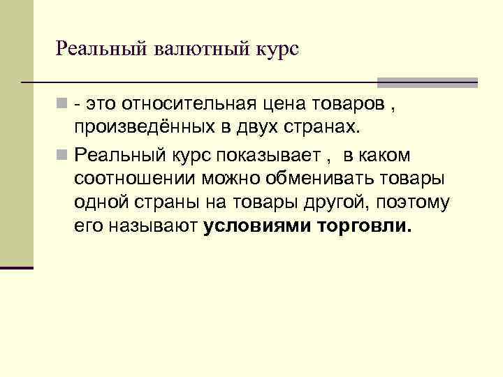 Реальный курс. Реальным валютным курсом называют. Реальный валютный курс — это курс. Реальным валютным курсом называют курс. Политика валютного курса.