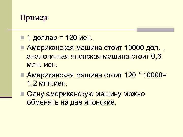 Пример n 1 доллар = 120 иен. n Американская машина стоит 10000 дол. ,