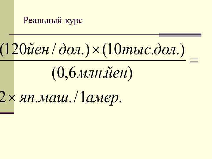 Реальный курс 