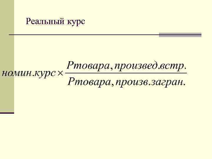  Реальный курс 
