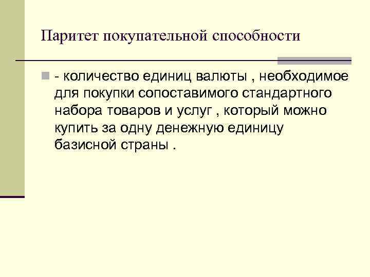 Паритет покупательной способности n - количество единиц валюты , необходимое для покупки сопоставимого стандартного