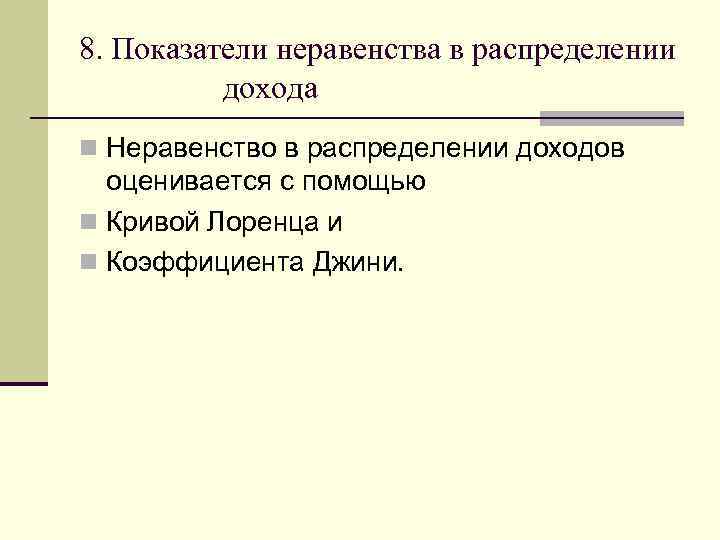 8. Показатели неравенства в распределении дохода n Неравенство в распределении доходов оценивается с помощью