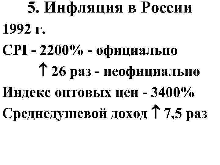 5. Инфляция в России 1992 г. CPI - 2200% - официально 26 раз -