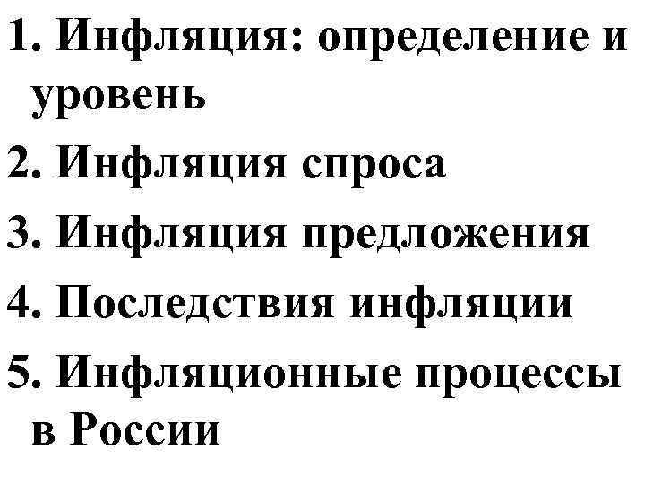 1. Инфляция: определение и уровень 2. Инфляция спроса 3. Инфляция предложения 4. Последствия инфляции