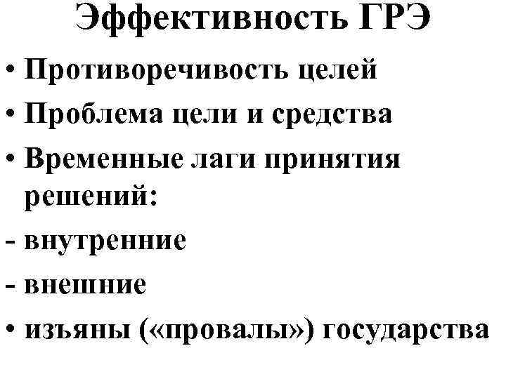 Эффективность ГРЭ • Противоречивость целей • Проблема цели и средства • Временные лаги принятия