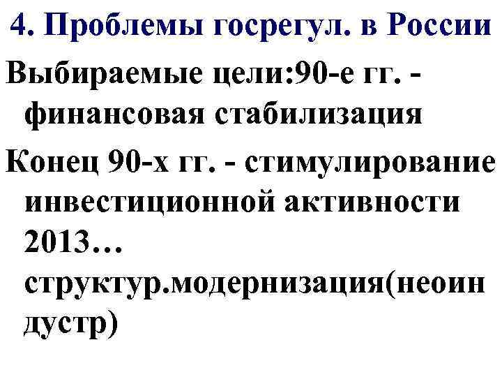 4. Проблемы госрегул. в России Выбираемые цели: 90 -е гг. финансовая стабилизация Конец 90