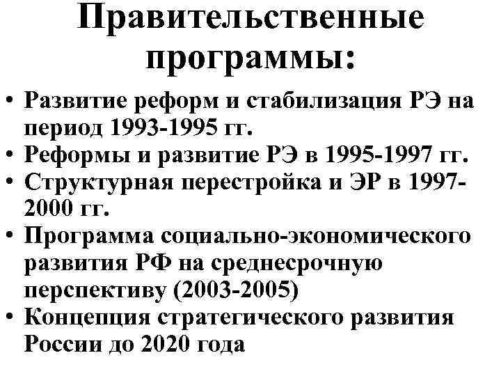 Правительственные программы: • Развитие реформ и стабилизация РЭ на период 1993 -1995 гг. •