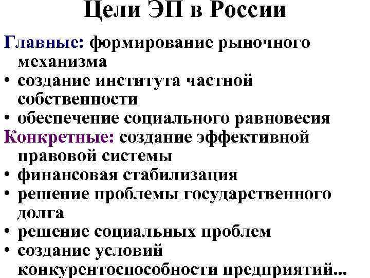 Цели ЭП в России Главные: формирование рыночного механизма • создание института частной собственности •