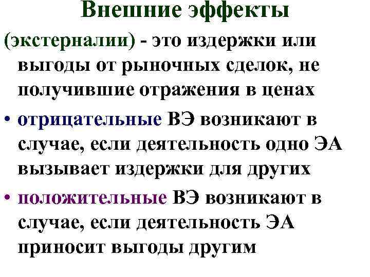 Внешние эффекты (экстерналии) - это издержки или выгоды от рыночных сделок, не получившие отражения