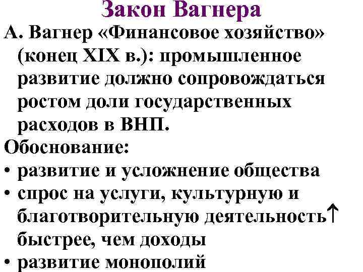 Закон Вагнера А. Вагнер «Финансовое хозяйство» (конец XIX в. ): промышленное развитие должно сопровождаться