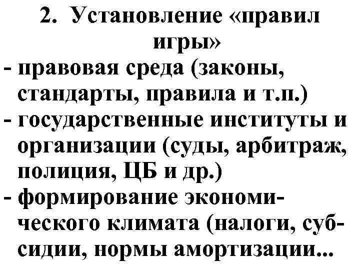 2. Установление «правил игры» - правовая среда (законы, стандарты, правила и т. п. )