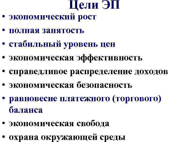  • • Цели ЭП экономический рост полная занятость стабильный уровень цен экономическая эффективность