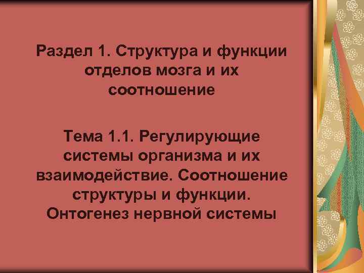 Раздел 1. Структура и функции отделов мозга и их соотношение Тема 1. 1. Регулирующие