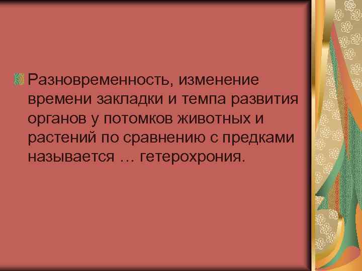 Разновременность, изменение времени закладки и темпа развития органов у потомков животных и растений по