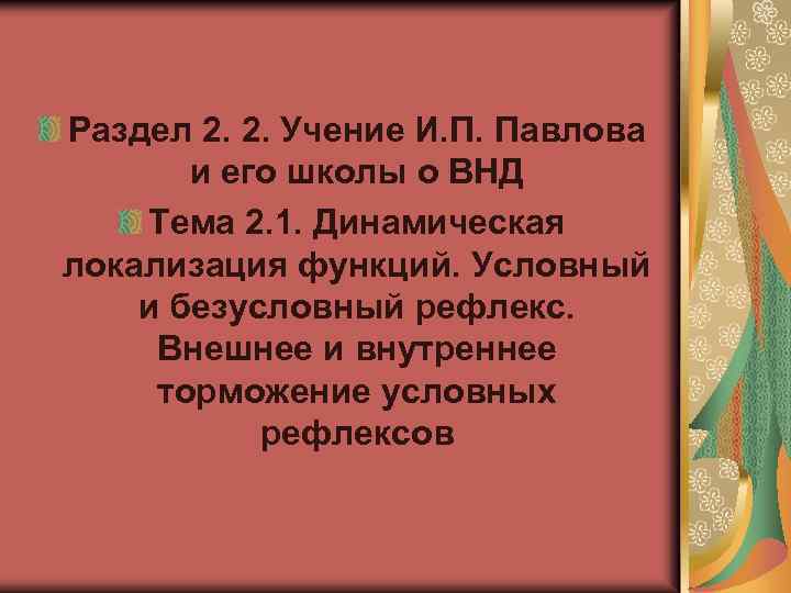 Раздел 2. 2. Учение И. П. Павлова и его школы о ВНД Тема 2.