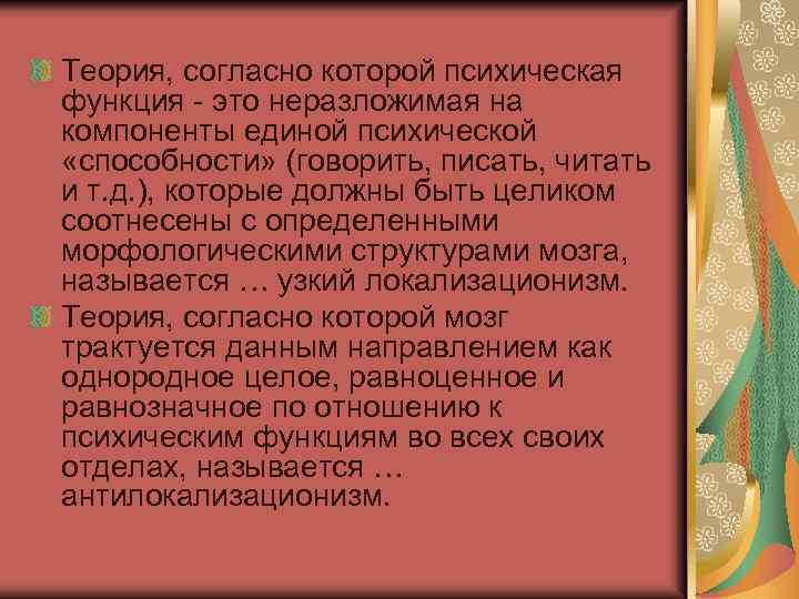 Теория, согласно которой психическая функция - это неразложимая на компоненты единой психической «способности» (говорить,
