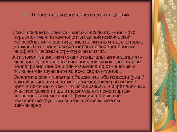 Теории локализации психических функций Узкий локализационизм - «психическая функция - это неразложимая на компоненты