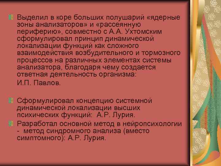 Выделил в коре больших полушарий «ядерные зоны анализаторов» и «рассеянную периферию» , совместно с