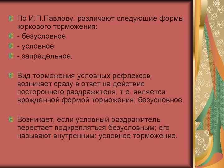 По И. П. Павлову, различают следующие формы коркового торможения: - безусловное - запредельное. Вид