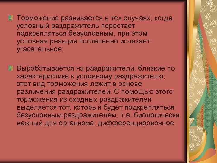 Торможение развивается в тех случаях, когда условный раздражитель перестает подкрепляться безусловным, при этом условная