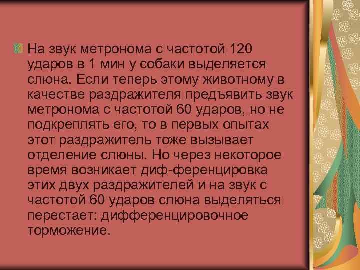 На звук метронома с частотой 120 ударов в 1 мин у собаки выделяется слюна.