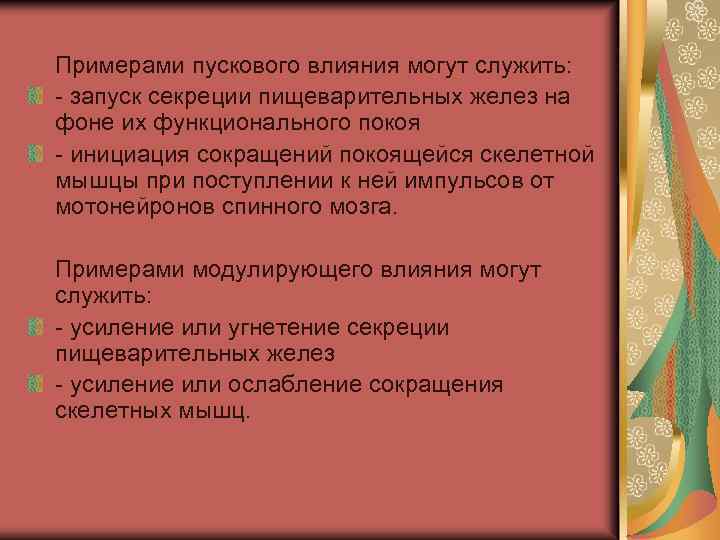  Примерами пускового влияния могут служить: - запуск секреции пищеварительных желез на фоне их