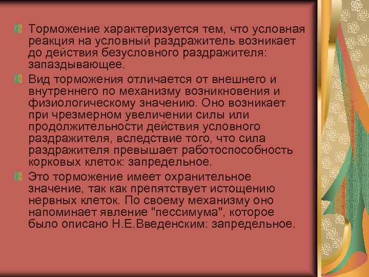 Торможение характеризуется тем, что условная реакция на условный раздражитель возникает до действия безусловного раздражителя: