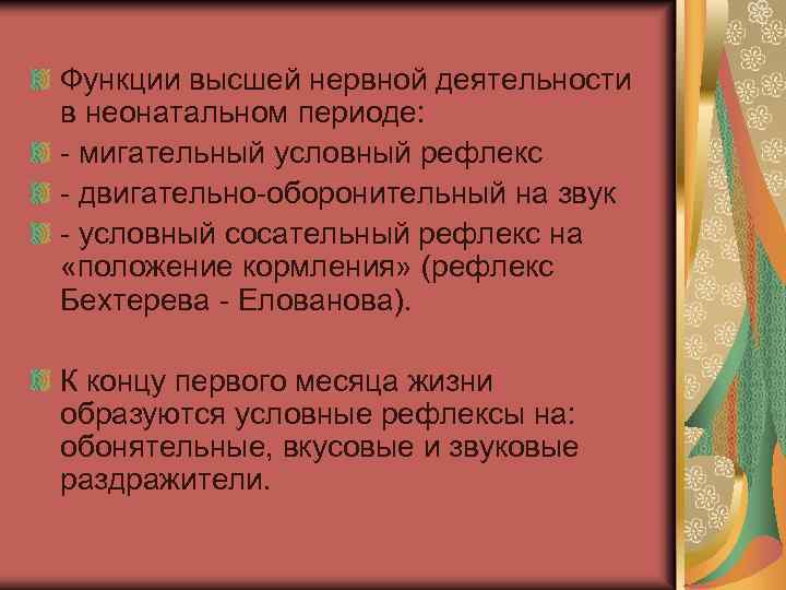 Функции высшей нервной деятельности в неонатальном периоде: - мигательный условный рефлекс - двигательно-оборонительный на