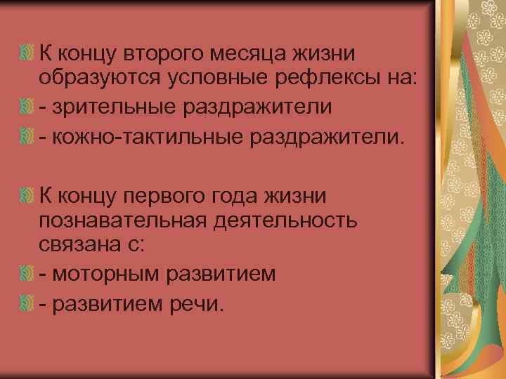 К концу второго месяца жизни образуются условные рефлексы на: - зрительные раздражители - кожно-тактильные