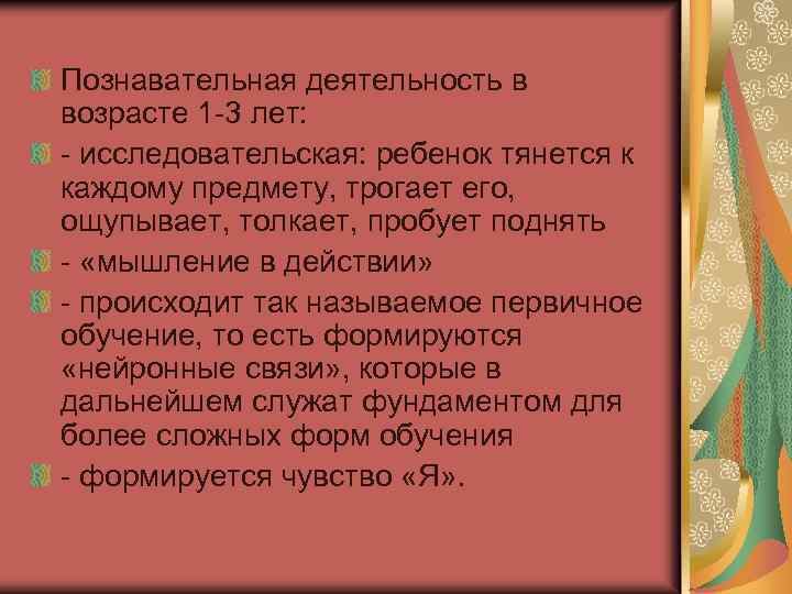 Познавательная деятельность в возрасте 1 -3 лет: - исследовательская: ребенок тянется к каждому предмету,