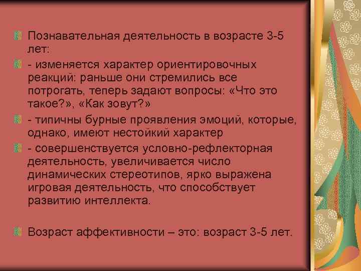 Познавательная деятельность в возрасте 3 -5 лет: - изменяется характер ориентировочных реакций: раньше они