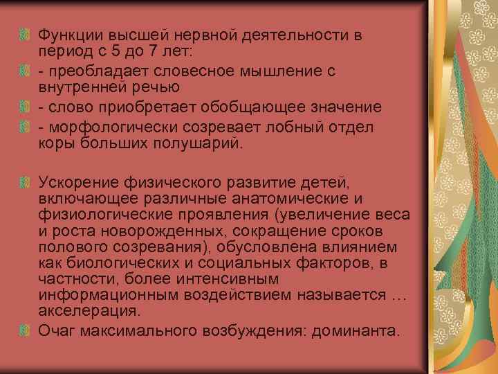 Функции высшей нервной деятельности в период с 5 до 7 лет: - преобладает словесное
