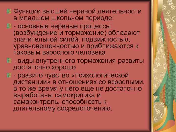 Функции высшей нервной деятельности в младшем школьном периоде: - основные нервные процессы (возбуждение и