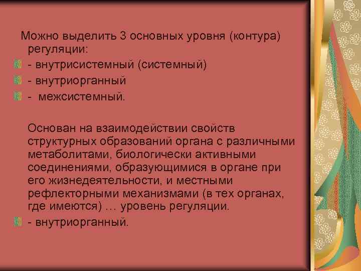  Можно выделить 3 основных уровня (контура) регуляции: - внутрисистемный (системный) - внутриорганный -