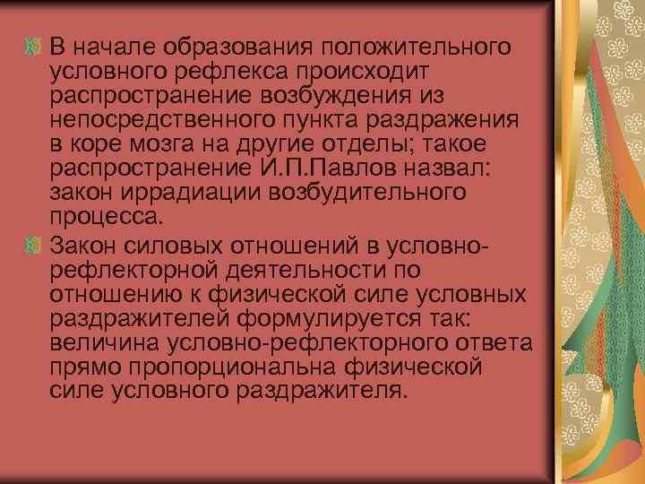 В начале образования положительного условного рефлекса происходит распространение возбуждения из непосредственного пункта раздражения в