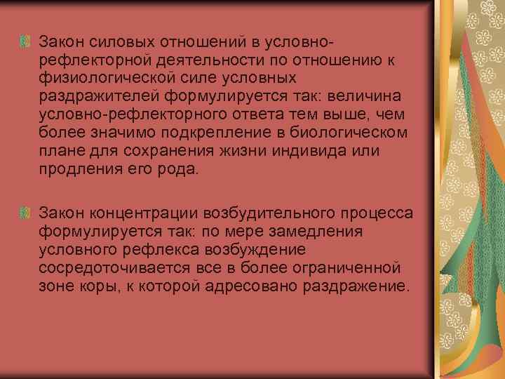 Закон силовых отношений в условнорефлекторной деятельности по отношению к физиологической силе условных раздражителей формулируется