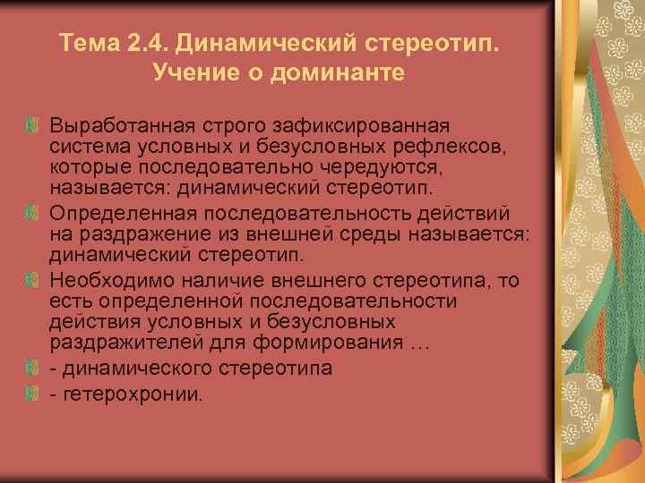 Тема 2. 4. Динамический стереотип. Учение о доминанте Выработанная строго зафиксированная система условных и