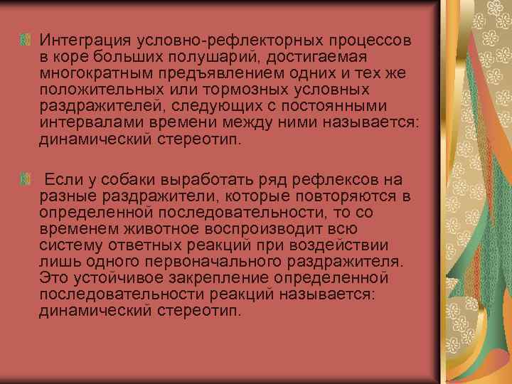 Интеграция условно-рефлекторных процессов в коре больших полушарий, достигаемая многократным предъявлением одних и тех же
