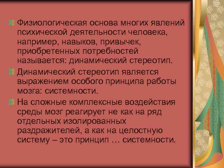 Физиологическая основа многих явлений психической деятельности человека, например, навыков, привычек, приобретенных потребностей называется: динамический