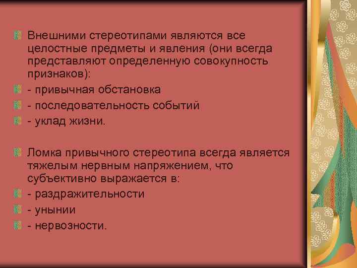 Внешними стереотипами являются все целостные предметы и явления (они всегда представляют определенную совокупность признаков):