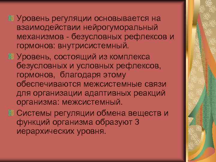 Уровень регуляции основывается на взаимодействии нейрогуморальный механизмов - безусловных рефлексов и гормонов: внутрисистемный. Уровень,