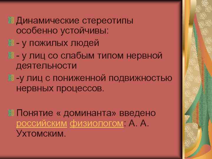 Динамические стереотипы особенно устойчивы: - у пожилых людей - у лиц со слабым типом